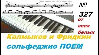 Калмыков и Фридкин №327 от всех белых нот. Развитие слуха.
