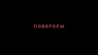 Подбросы - трейлер