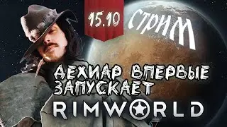 ДЕХИАР ПЕРВЫЙ РАЗ В RIMWORLD