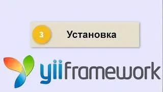 Yii2 CMS - Установка