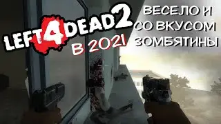 Left 4 Dead в 2021 году ► ЗОМБЬЕ МЕСЕВО | А ведь только начало | Стоит ли играть?