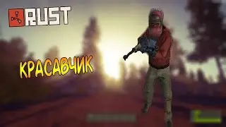 Rust - Красавчик :D