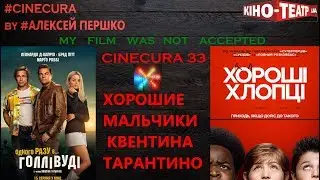 ХОРОШИЕ МАЛЬЧИКИ КВЕНТИНА ТАРАНТИНО