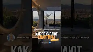 КАК ПОКУПАЮТ КВАРТИРЫ ЛЮДИ ИЗ РАЗНЫХ ПОКОЛЕНИЙ? #риэлтор #покупканедвижимости #продажаквартир #юмор