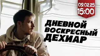 ДНЕВНОЙ ВОСКРЕСНЫЙ ДЕХИАР (9 марта, 15:00)