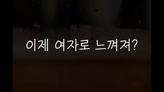 여자19ASMR┃안X린다는 말에 긁혀 밤새 해주는 여사친💜┃남성향┃roleplay