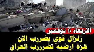 زلزال قوي يضررب الان وهزة ارضية تضرررب العراق