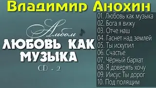 Лучшие Христианские Песни. Владимир Анохин - Любовь как музыка CD - 2 | Христианская Музыка