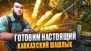 УДИВИТЕ СВОИХ ДРУЗЕЙ! СЫРНЫЙ ШАШЛЫК НА УГЛЯХ