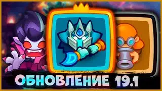 ОБНОВЛЕНИЕ 19.1! ОХОТНИКИ НА ДЕМОНОВ ПРОДОЛЖАЮТ ИМБОВАТЬ В CO-OP РЕЖИМЕ! - [RUSH ROYALE]