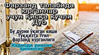 Фарзанд талабида юрганлар учун қисқа кучли Дуо!Бу дуони ўқиган киши тўққизта Ўғил кўрган