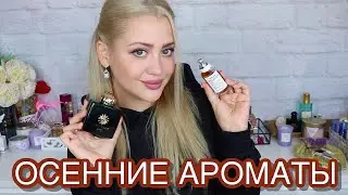 ТОП ОСЕННИХ АРОМАТОВ | ПАРФЮМ ДЛЯ ПОЗДНЕЙ ОСЕНИ 2021