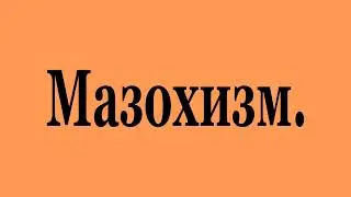 Мазохизм. (2023-04a)
