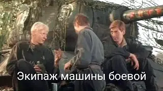"Экипаж машины боевой"   Советский Фильм 1983 (12+)