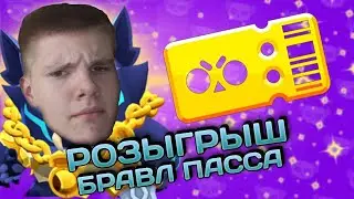 СТРИМ БРАВЛ СТАРС ⭐ | ИГРАЮ С ПОДПИСЧИКАМИ | РАЗЫГРЫВАЮ БРАВЛ ПАСС #BrawlStars