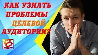 Рекрутинг в млм через интернет/Как узнать проблемыцелевого клиента?