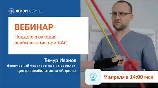 Поддерживающая реабилитация при БАС