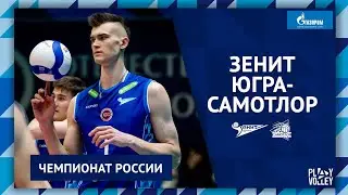ДЕНЬ МАТЧА: Зенит - Югра-Самотлор. Чемпионат России