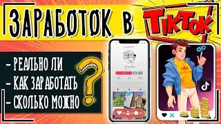 Как заработать в Тик Токе: ТОП-7 способов заработка в Тик Ток с нуля + сколько зарабатывают в TikTok
