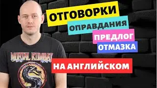ОПРАВДАНИЕ / ОТГОВРКА по-английски