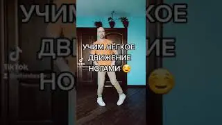 УЧИМ ЛЁГКОЕ ДВИЖЕНИЕ НОГАМИ ШАФФЛ ИЗ ТИК ТОК ТРЕНДОВ 2021.