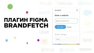 Плагины Figma | Brandfetch