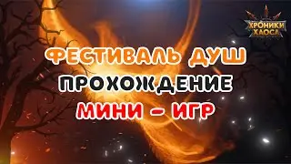 Фестиваль душ - Прохождение мини игр - Хроники Хаоса (Hero wars - Spooky fest - Minigames)