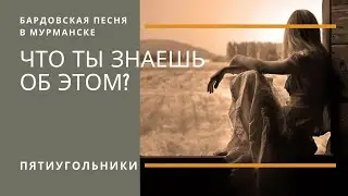 Пора бы научиться жить... (Е. Фролова). Бардовская песня в Мурманске.