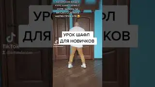 ШАФФЛ ТАНЕЦ В 60 . КАК НАУЧИТЬСЯ ТАНЦЕВАТЬ В ДОМАШНИХ УСЛОВИЯХ! 3 ЧАСТЬ УРОКА.