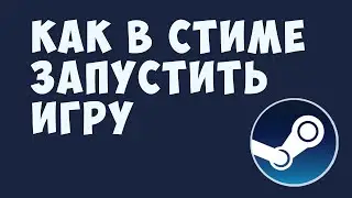 КАК В СТИМЕ ЗАПУСТИТЬ ИГРУ