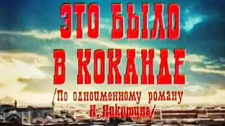 It was in Kokand. Soviet Film, 1977.