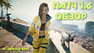 All broken? Overview of Patch 1.6 for Cyberpunk 2077