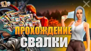 ЛАСТ ДЕЙ ПРОХОЖДЕНИЕ РЕДКОЙ ЛОКАЦИИ СВАЛКА И МНОГО БЕНЗИНА - Last Day on Earth: Survival