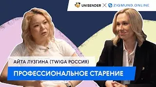 Профессиональное старение. Страхи диджитальщика #6 — Айта Лузгина
