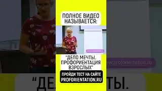 ЕСЛИ ТЫ НИ РАЗУ В ЖИЗНИ НЕ ПРОХОДИЛ ПРОФОРИЕНТАЦИЮ, ТО КАК НАЙТИ СЕБЯ?  PROFORIENTATION.RU  