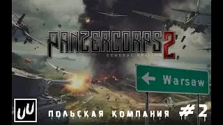 PANZER CORPS 2 Взятие Варшавы Прохождение часть 2