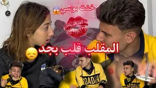 بوسي شافت بو*سه 💋علي رقبتي والمقلب اتقلب جد😞💔