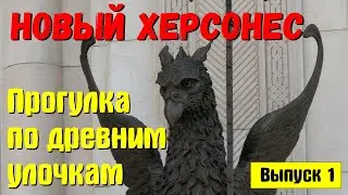 Новый Херсонес. Прогулка по древним улочкам