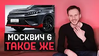 Москвич 6 2023 | Лучше чем 3, но в остальном такое же днище!