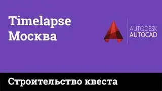 Timelapse - план черчение Questquest Москва