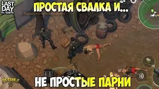 ПРОСТАЯ СВАЛКА И НЕ ПРОСТЫЕ ПАРНИ! ЧТО МОЖНО НАЙТИ НА СВАЛКЕ?! - Last Day on Earth: Survival