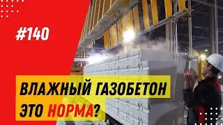 Почему газобетонные блоки нужно покупать заранее? Эксперимент на заводе газобетона