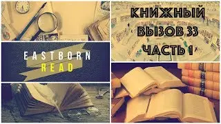 Знакомство и книжный вызов 33 Часть 1/3