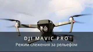 DJI Mavic Pro - Режим слежения за рельефом