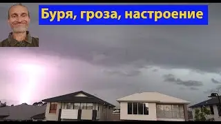 7 минут про дождь в Австралии. (видео 175)