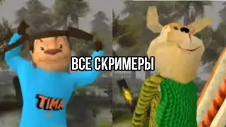Все скримеры в игре побег от Тимохи шалуна