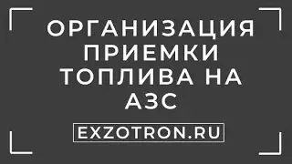 Организация приемки топлива на АЗС.