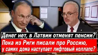 Денег нет, в Латвии отменят пенсии? Пока из Риги писали про РФ, у самих наступает лифтовый коллапс?