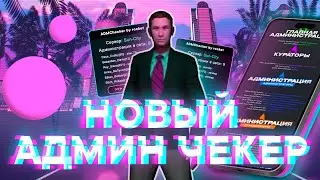 НОВЫЙ АДМИН ЧЕКЕР ДЛЯ АРИЗОНА РП | ЧЕКЕР РЕКОНА ARIZONA RP