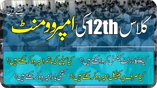 Improvement Exam 2024 class 12th |Improvement Board Exam|Grade 11th ki improvement |Taleemi Khabrain